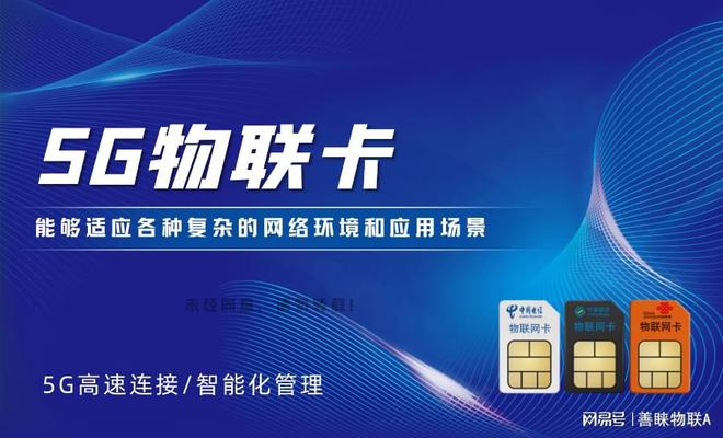 善睐物联：想了解5G物联卡？这些信息不可忽略