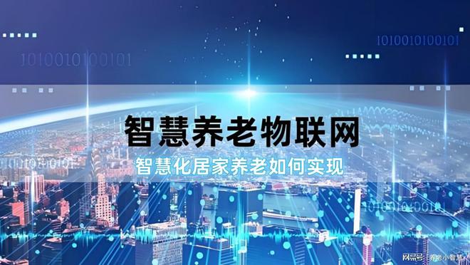 深度实践）养老物联网平台实际应用——智慧居家养老场景