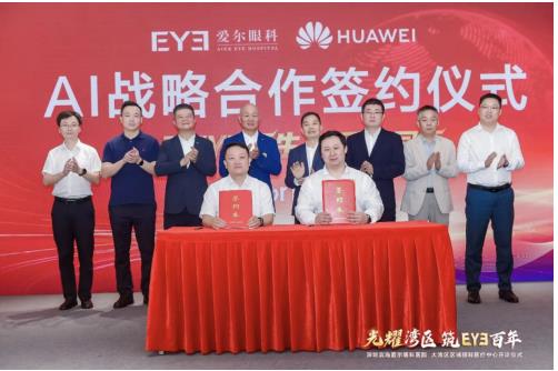 爱尔眼科与华为云签署AI战略合作协议