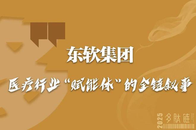 东软集团 医疗行业“赋能体”的全链叙事