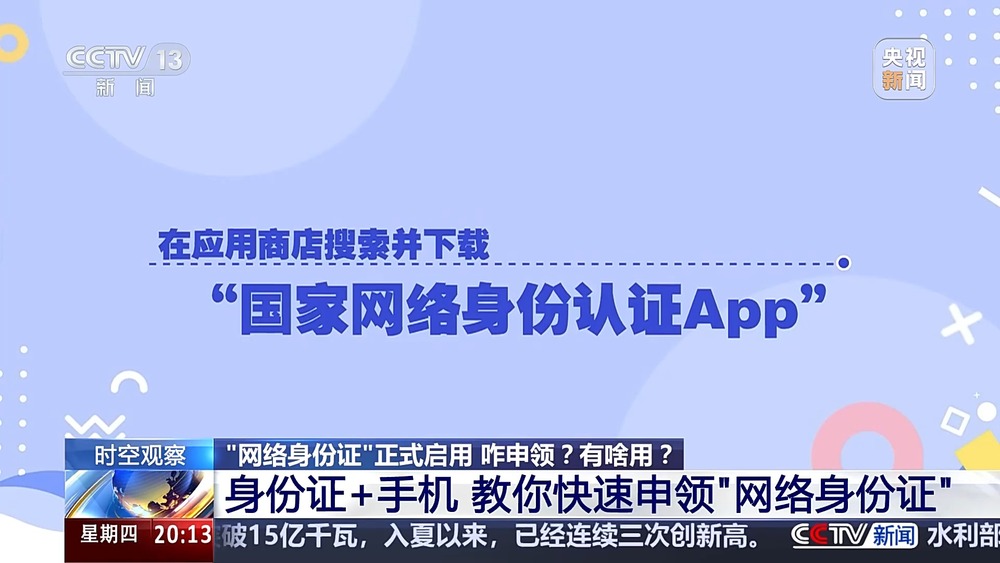 告别隐私泄露烦恼 网络身份证给个人信息穿上“防弹衣”