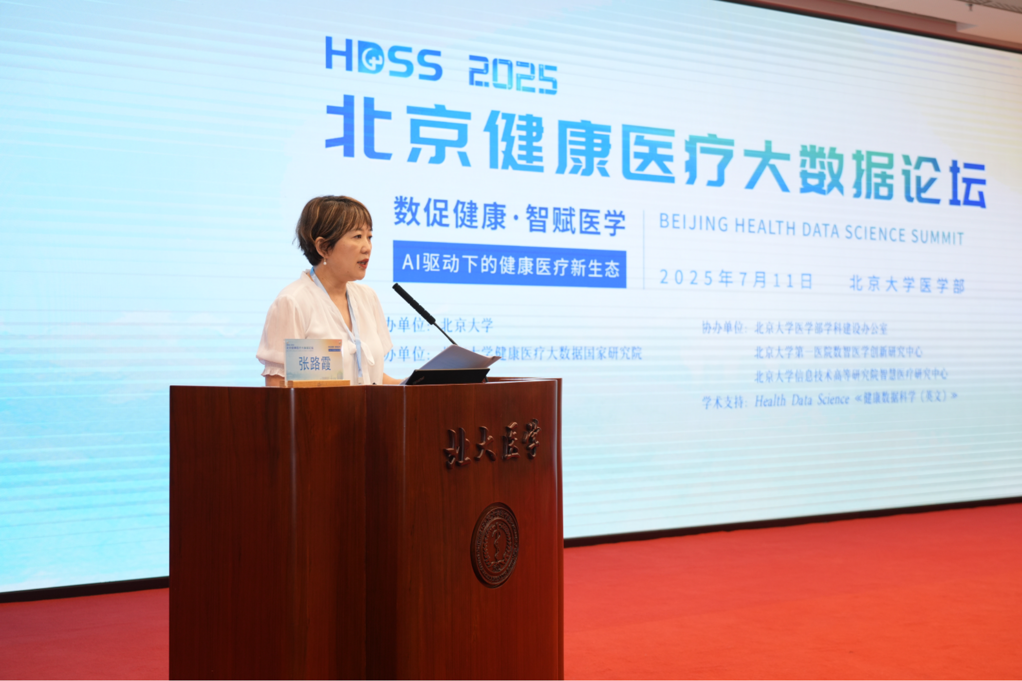 数促健康·智赋医学 AI驱动下的健康医疗新生态——2025北京医疗大数据论坛召开(图2)