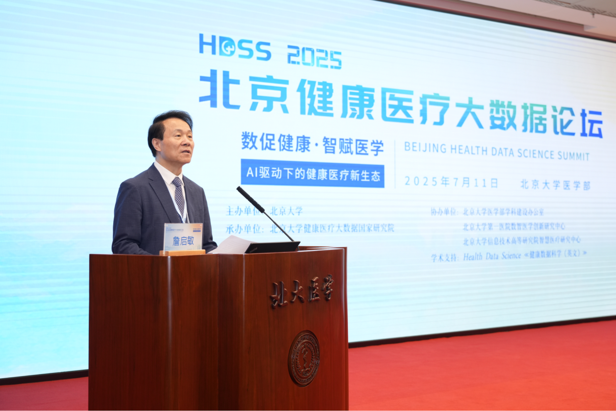 数促健康·智赋医学 AI驱动下的健康医疗新生态——2025北京医疗大数据论坛召开(图3)