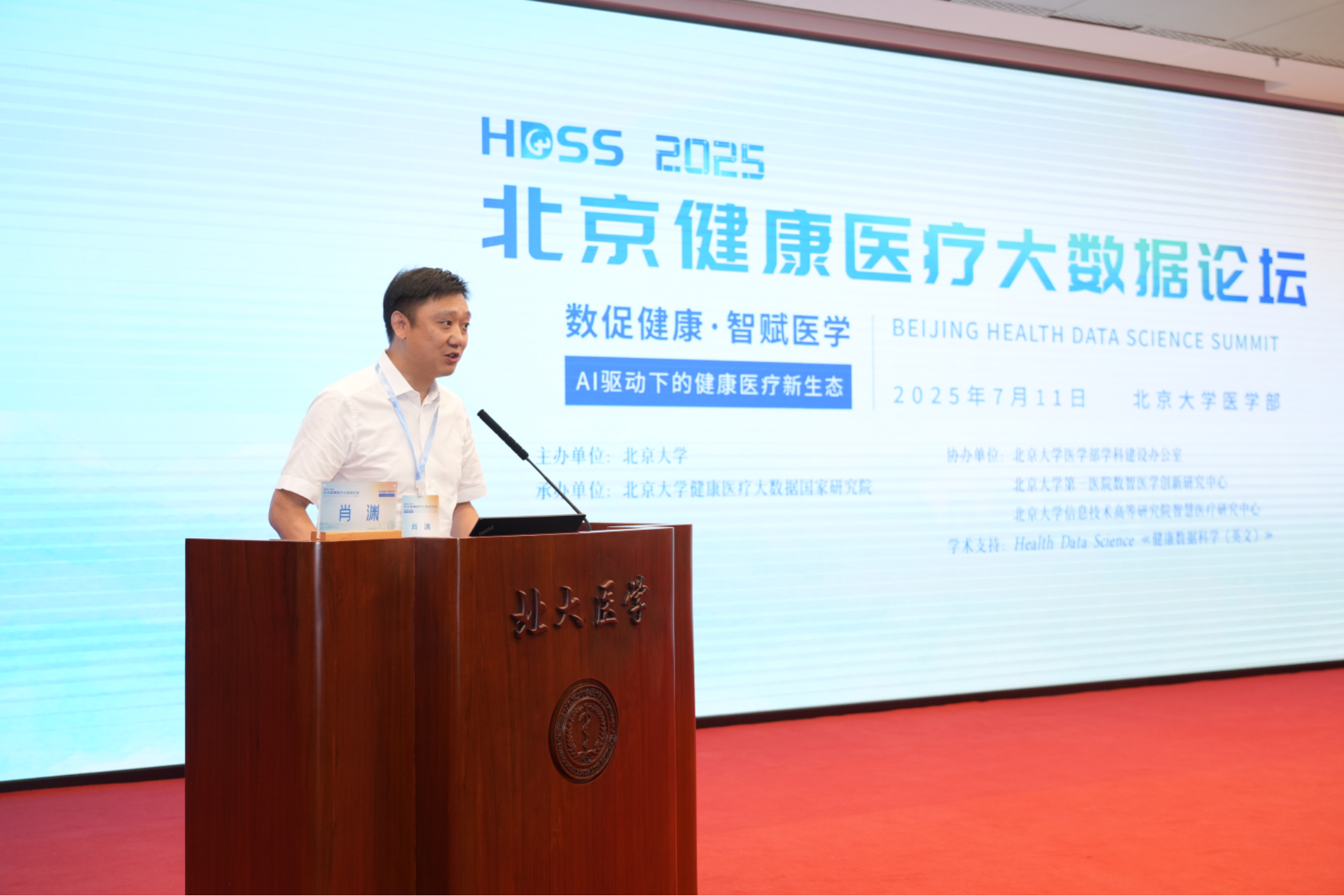 数促健康·智赋医学 AI驱动下的健康医疗新生态——2025北京医疗大数据论坛召开(图4)
