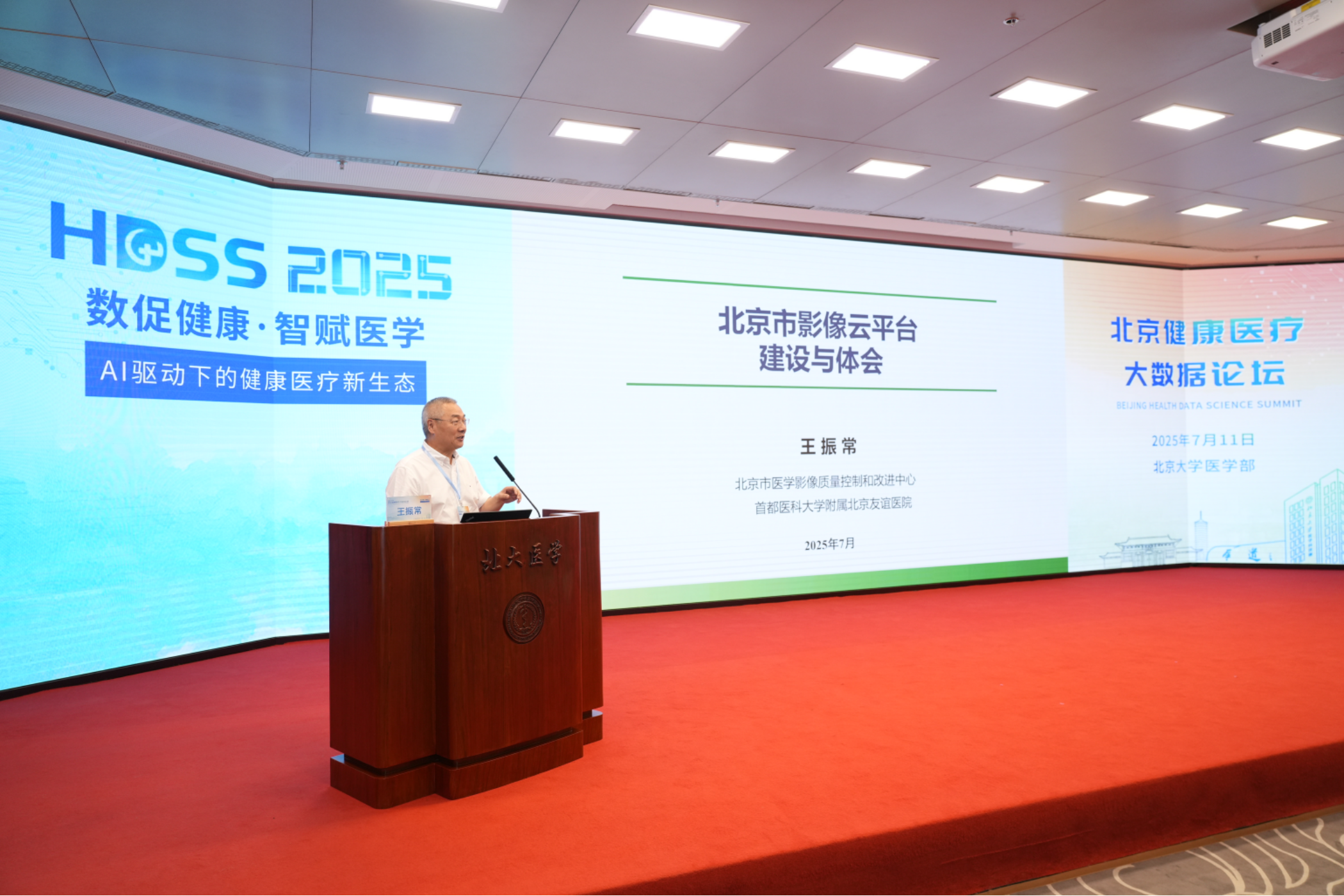 数促健康·智赋医学 AI驱动下的健康医疗新生态——2025北京医疗大数据论坛召开(图7)