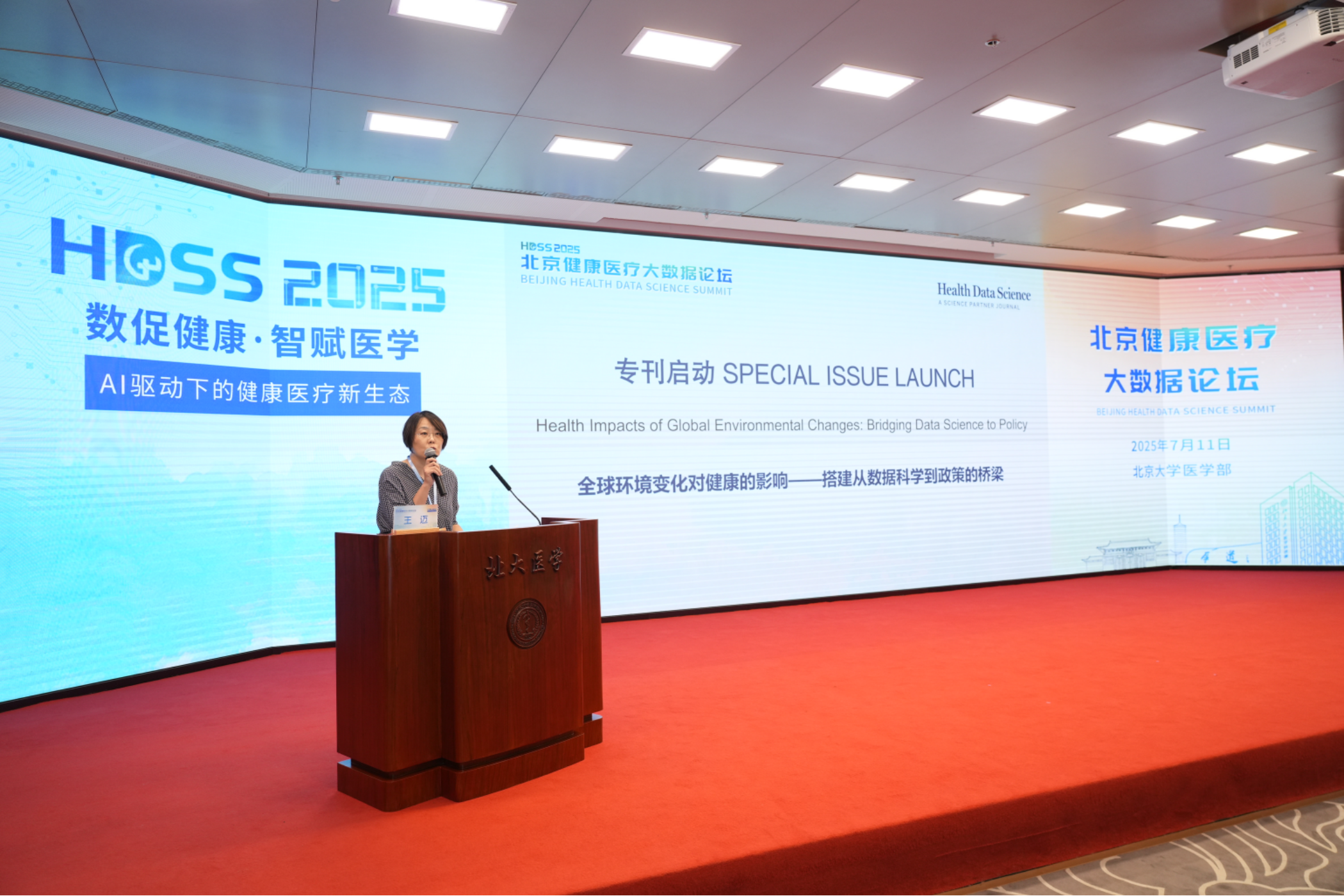 数促健康·智赋医学 AI驱动下的健康医疗新生态——2025北京医疗大数据论坛召开(图9)