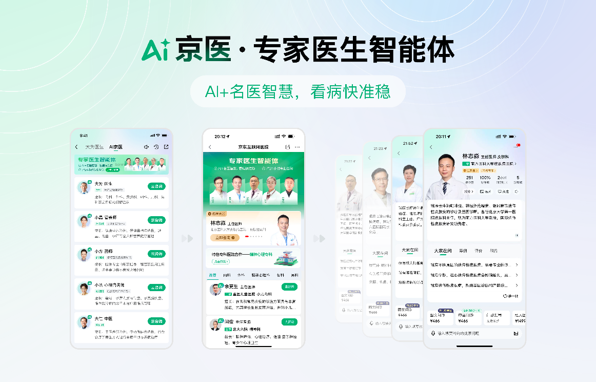 京东健康上线个专家医生智能体 引领互联网医疗全面AI化升级