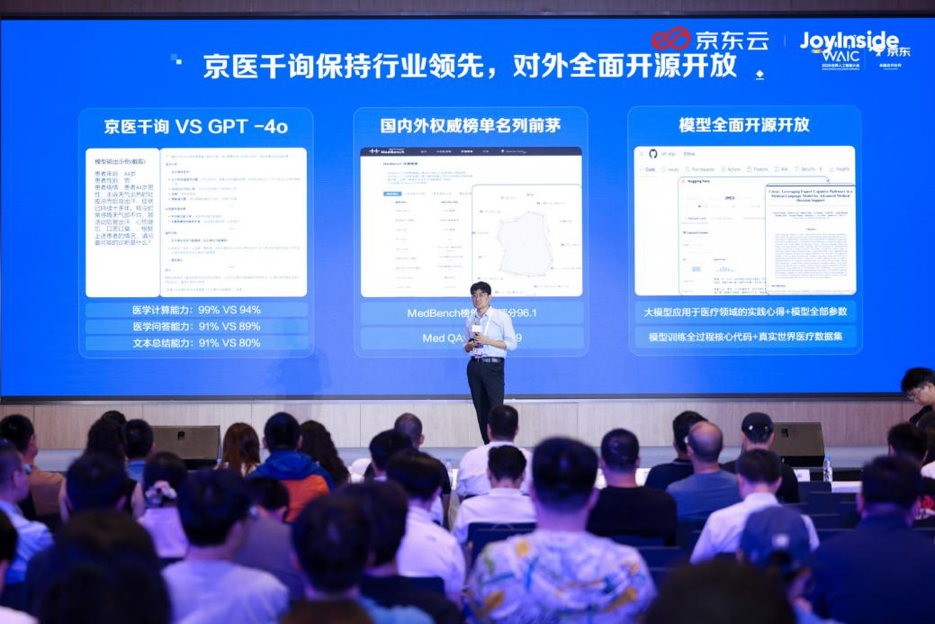 2025世界人工智能大会聚焦医疗AI：京东健康“京医千询”持续引领医疗智能化升级