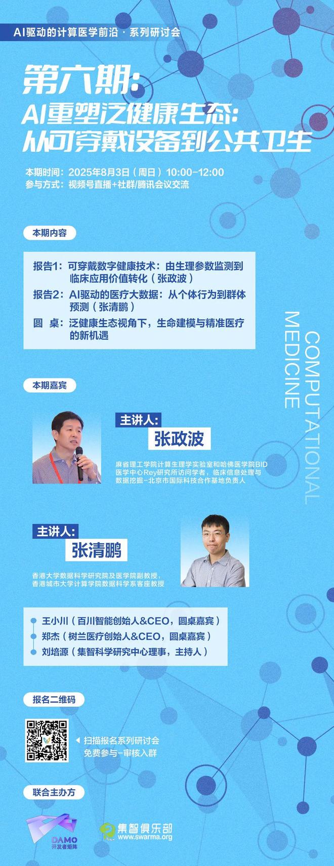 AI重塑泛健康生态：从可穿戴设备到公共卫生 周日直播·计算医学前沿研讨会第六期