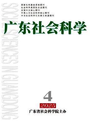 高校学报及社科类综合刊2025年第4期法学要目汇编(图5)