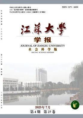 高校学报及社科类综合刊2025年第4期法学要目汇编(图15)