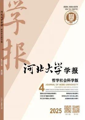 高校学报及社科类综合刊2025年第4期法学要目汇编(图9)