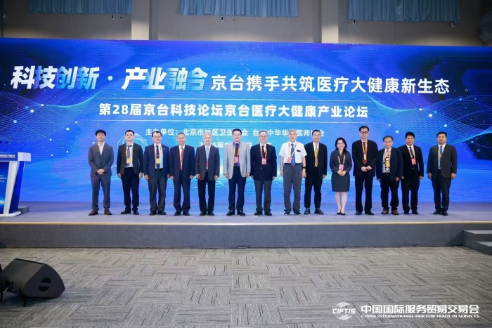 京台携手 共筑医疗健康新生态 京台医疗大健康产业论坛在京举办