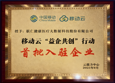 共筑AI+医疗健康新生态 联仁健康入选移动云首批“益企共创”行动(图2)