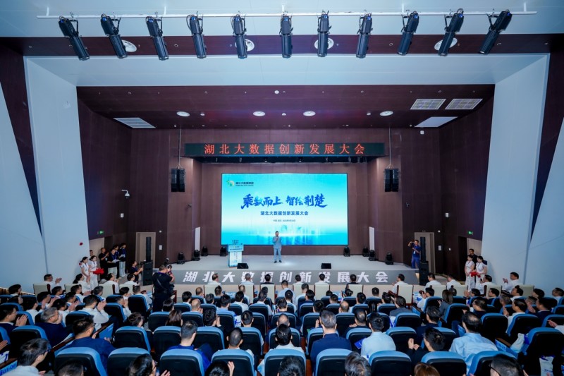 湖北大数据创新发展大会在汉开幕 六大成果集中发布助推产业升级