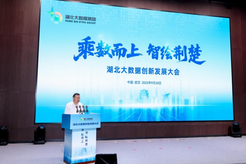 湖北大数据创新发展大会在汉开幕 六大成果集中发布助推产业升级(图4)