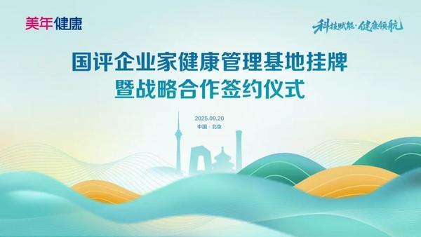 科技赋能健康领航——国评企业家健康管理基地正式揭牌美年与国评创新医疗开启战略合作