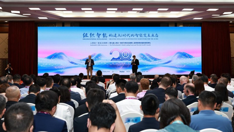 第九届人单合一模式引领论坛举行构建AI时代的智能交互生态