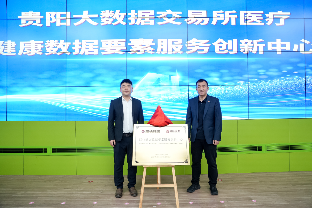 贵阳大数据交易所医疗健康数据要素服务创新中心正式揭牌