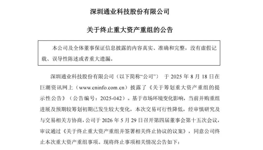 半导体重大资产重组宣告终止