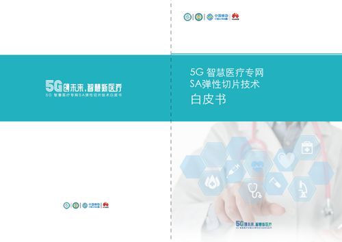新基建新医疗持续探索5G SA医疗专网创新应用落地(图1)