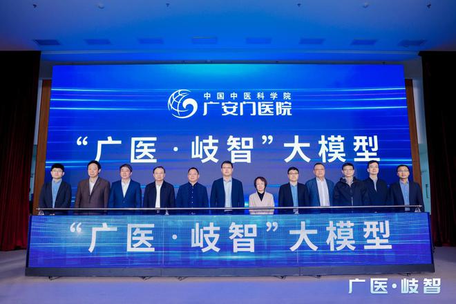 广安门医院、百度智能云、全诊医学联合发布中医医疗服务大模型“广医·岐智”(图1)