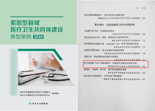 全国紧密型县域医疗卫生共同体建设典型案例 阜阳市一案例入选(图1)