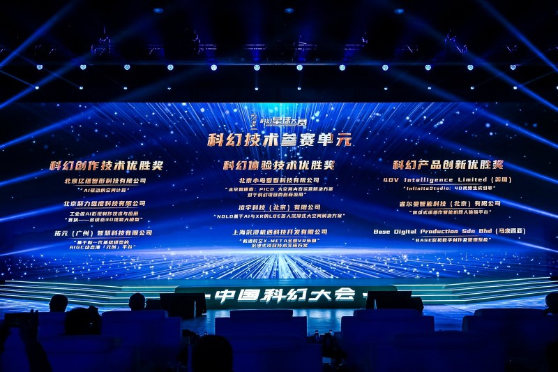 2025北京科幻之夜暨科幻星球盛典成功举办 第三届星球大赛的冠军及优胜项目揭晓