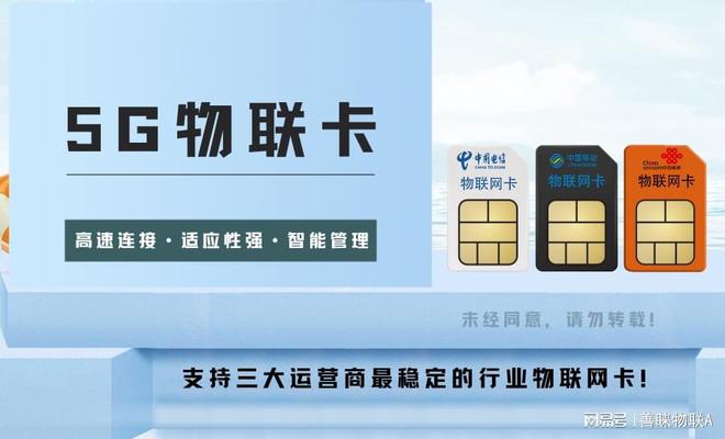 善睐物联：快速掌握5G物联卡的功能与应用