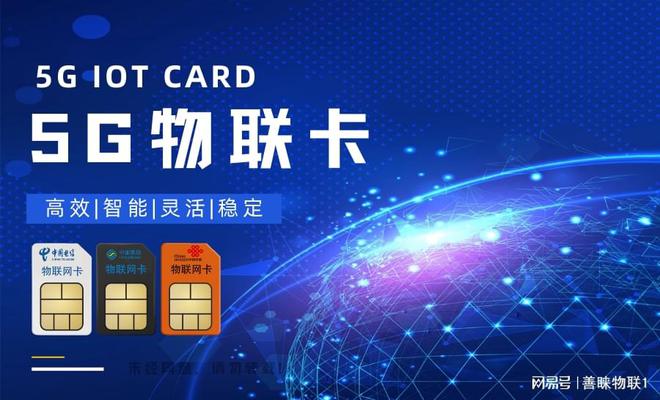 善睐物联：5G物联卡的核心要素全面剖析！