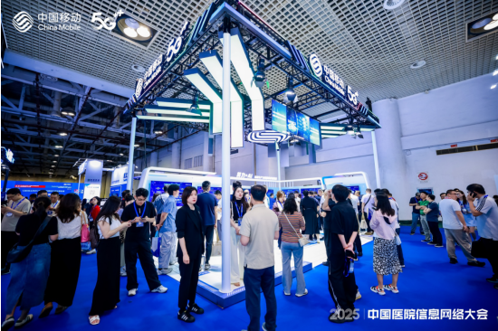 新质生产力赋能智慧医疗新发展——中国移动精彩亮相2025中国医院信息网络大会_通信世界网