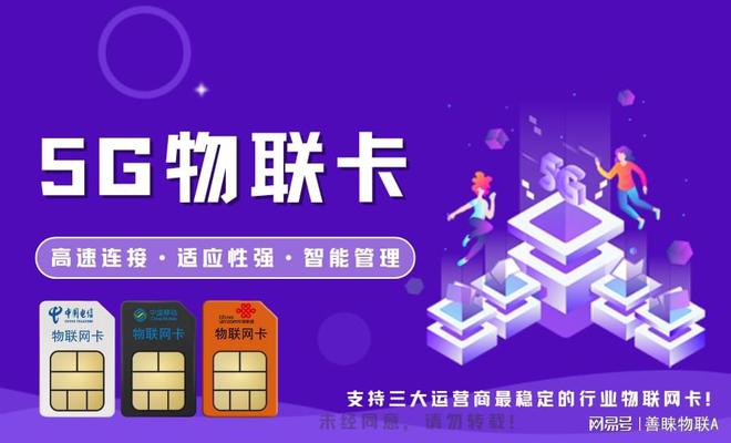 善睐物联：5G物联网卡提升效率与连接性