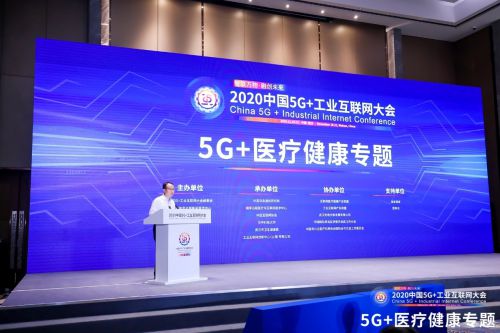 2020中国5G+工业互联网大会5G+医疗健康专题召开