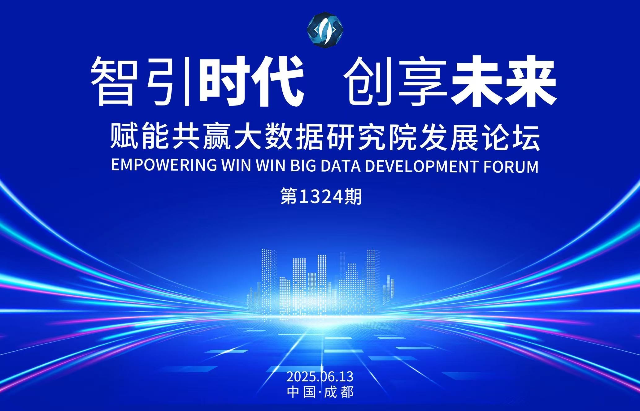 智启时代新程·创享共富未来——赋能共赢大数据研究院第1324期企业家发展论坛圆满收官