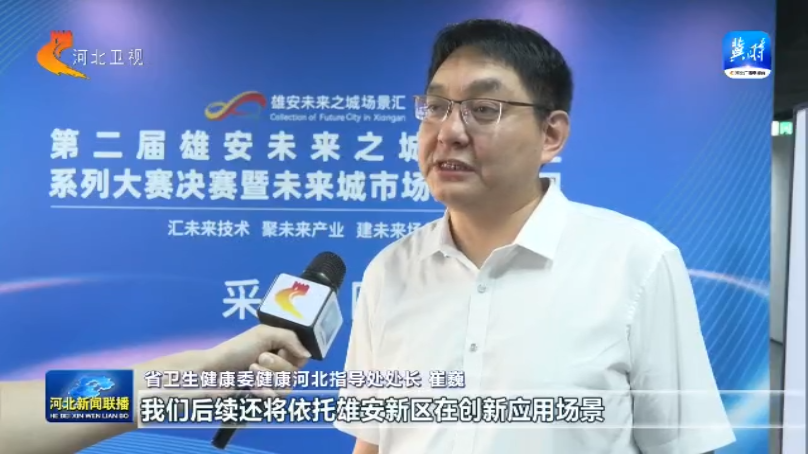 【拔节生长看雄安】雄安医疗大健康技术应用大赛决赛启动 132项前沿成果竞逐产业新赛道(图3)