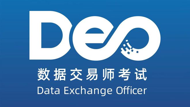 数据交易师考试网：数据交易师主要职能是什么？怎么考？