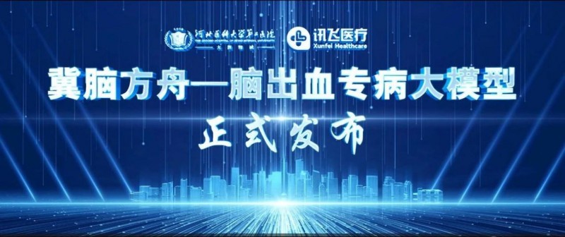 河北医大二院发布“冀脑方舟”脑出血专病大模型助力精准诊疗