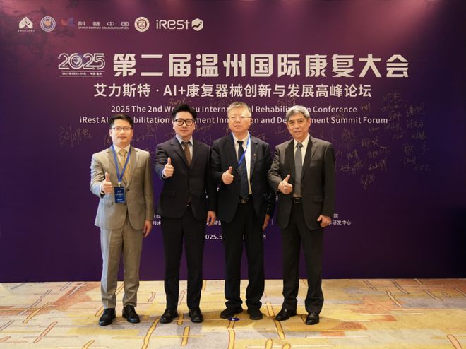 第二届温州国际康复大会暨iRest艾力斯特AI+康复器械创新圆满落幕
