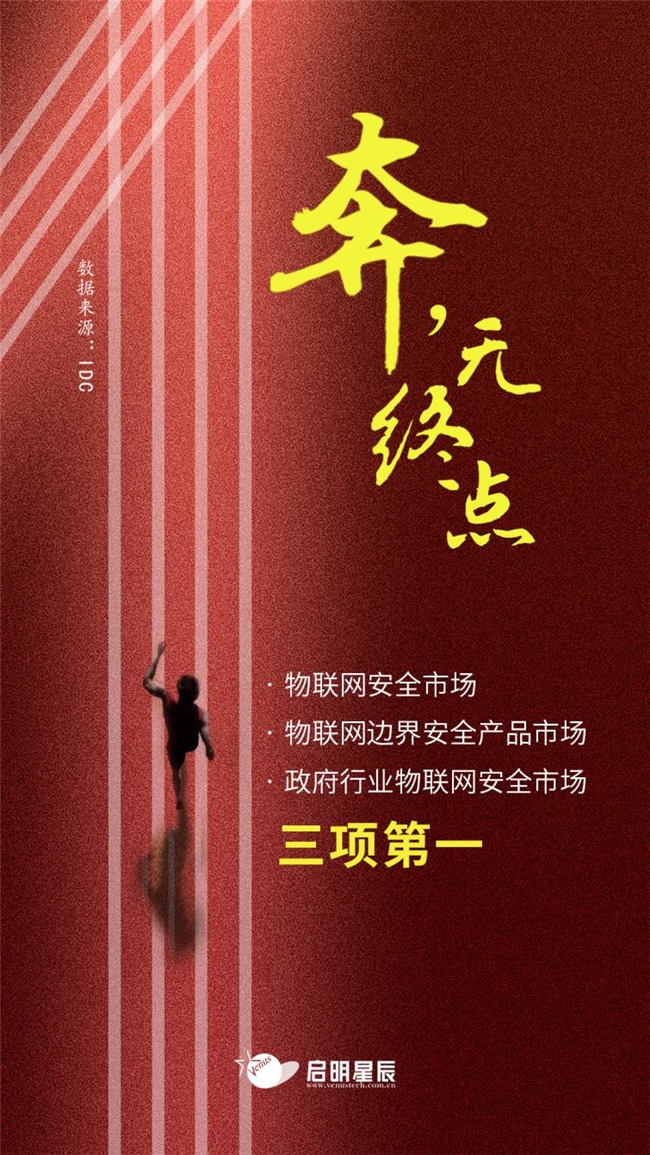 三项第一！启明星辰集团持续领跑中国物联网安全市场