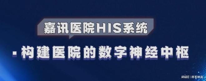 嘉讯HIS系统：如何搭建医院信息系统