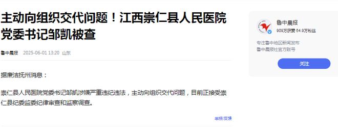 警钟：崇仁县人民医院书记邹凯被查他的人生这样倒下了