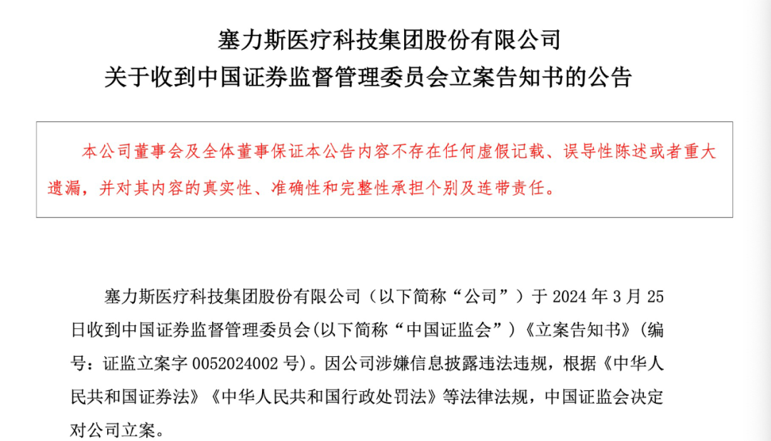 塞力医疗被证监会立案股价大跌！业绩连续3年亏损(图2)