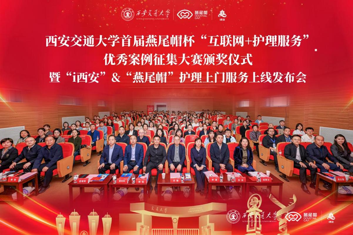 西安交大首届燕尾帽杯“互联网+护理服务”优秀案例大赛颁奖仪式