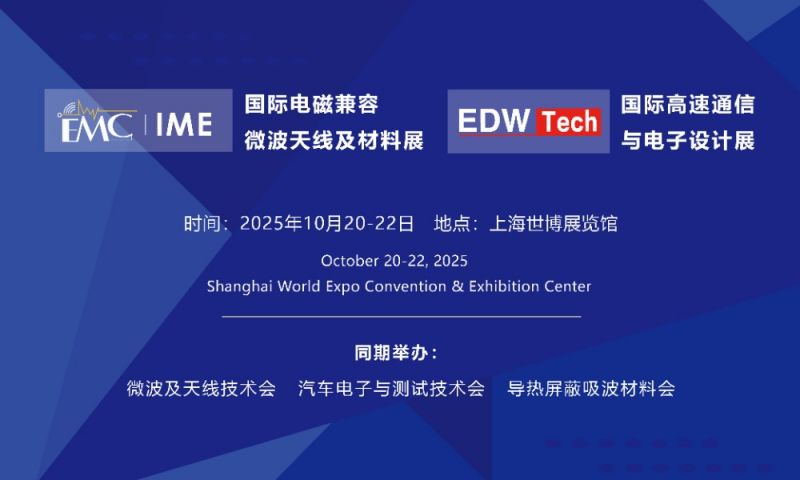 2025上海高速通信与电子设计展览会时间+地点+门票