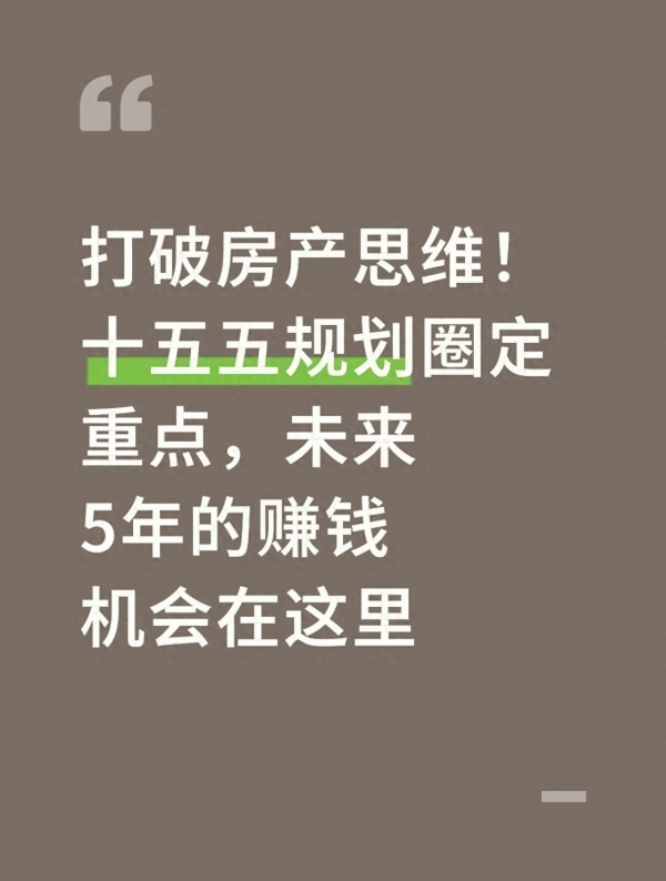 打破房产思维！未来五年大量的钱将流向这里