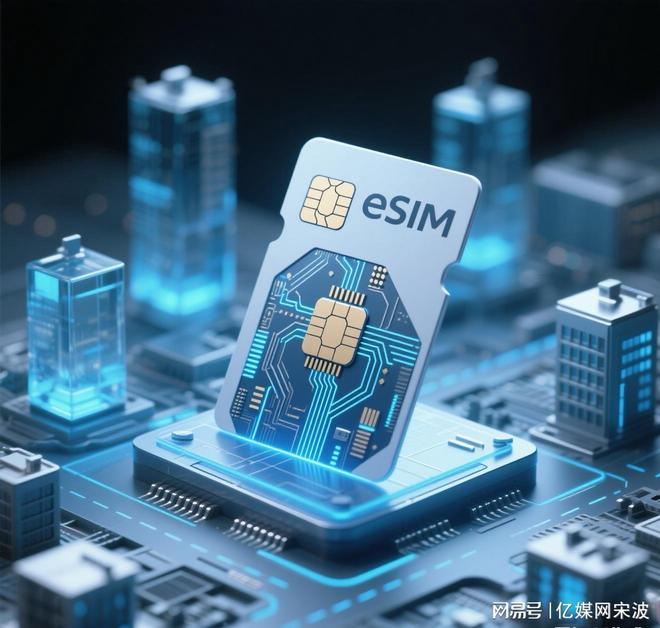 eSIM手机新政落地：告别插卡补卡“无卡化”全球变革与中国实践