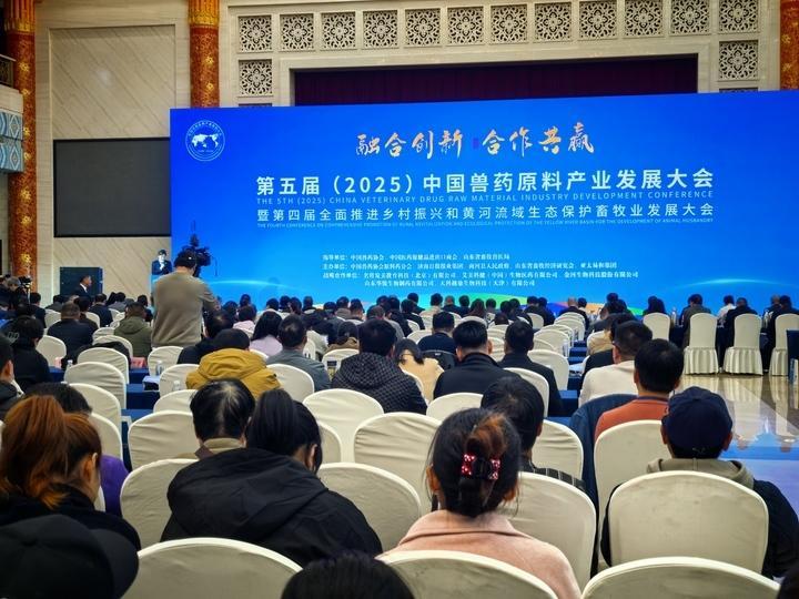 第五届（2025）中国兽药原料产业发展大会在济南举行