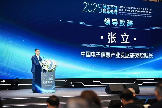 2025年“中国芯”集成电路产业促进大会暨第二十届“中国芯”优秀产品征集结果发布仪式在横琴举行(图4)