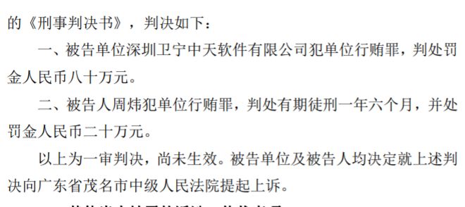 百亿龙头股董事长获刑已上诉！IPO关键期行贿官员过程曝光(图2)