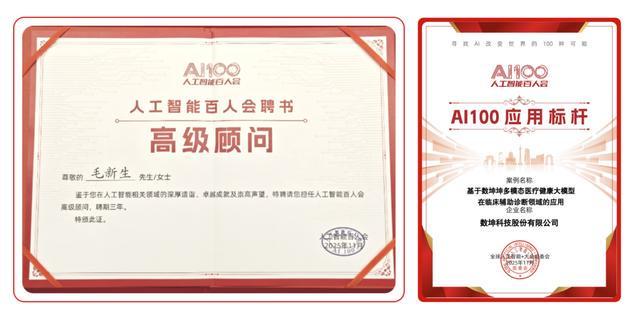 数坤科技董事长毛新生受聘AI百人会高级顾问献策AI+医疗产业化落地